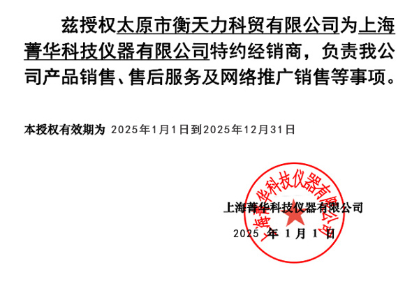 上海菁華科技儀器有限公司授權書